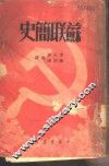苏联简史 封面