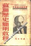 苏联历史简明教程 封面