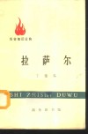 拉萨尔 封面