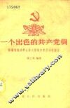 一个出色的共产党员  韩凤鸣解决群众最大困难开泉引水的经过 封面