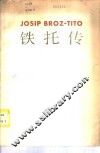 铁托传 封面