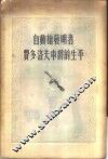 自动枪发明者-费多洛夫中将的生平 封面