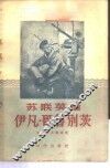 苏联英雄伊凡·哥别茨 封面