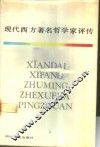 现代西方著名哲学家评传  下 封面