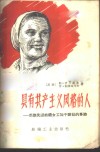 具有共产主义风格的人 苏联先进纺织女工加干诺娃的事迹