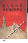 我怎样成为最高苏维埃代表 封面