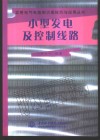 小型发电及控制线路 封面