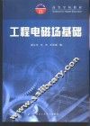 工程电磁场基础 封面