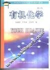 有机化学 封面