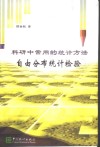 科研中常用的统计方法  自由分布统计检验 封面
