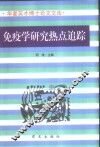 免疫学研究热点追踪 封面