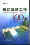 长江三峡工程100问 封面