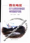 西北地区地下水资源开发利用与环境保护研究  以柴达木盆地南缘格尔木-诺木洪地区为例 封面