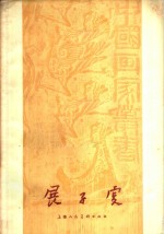 展子虔 封面