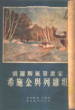 俄罗斯风景画家希施金与列维坦 封面