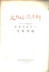 文化交流资料-1956年纪念的世界文化名人  雪舟等杨 封面