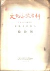 文化交流资料-1956年纪念的世界文化名人  伦勃朗 封面