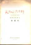 文化交流资料-1956年纪念的世界文化名人  弗兰科 封面