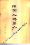 法家人物简介 封面