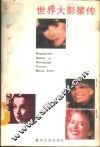 世界大影星传 封面