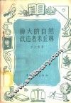 伟大的自然改造者米丘林 封面