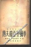 季弥里亚节夫传  全1册 封面