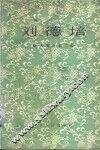 刘德培 电子书封面