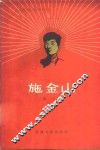 施金山 封面