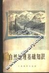 自然地理基础知识 封面