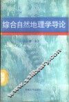 综合自然地理学导论 封面