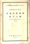 普通自然地理教学大纲  苏联师范学院用 封面
