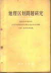 地理区划问题研究  为农业目的服务的乌克兰自然历名区划的讨论会报告提纲 封面