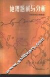 地理题解与分析 封面