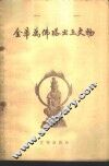 金华万佛塔出土文物 封面