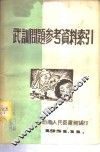 武训问题参考资料索引 封面