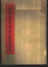 长沙出土古代漆器图案选集 封面