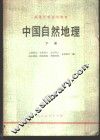 中国自然地理  下 封面