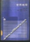 世界地理 封面