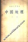 中国地理  下 封面