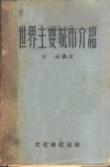 世界主要城市介绍 封面