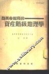 为美帝服务的资产阶级地理学 封面