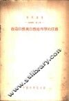 改造自然与自然地理学的任务 封面