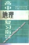 高中地理复习指导 封面