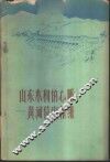 山东水利的心脏  黄河位山枢纽 封面