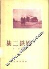 集二铁路 封面