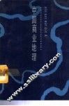 中国商业地理 封面