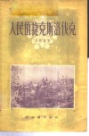人民的捷克斯洛伐克 封面