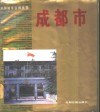 成都市 封面