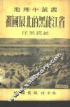 祖国最北的黑龙江省 封面