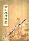 西安胜迹志略 封面